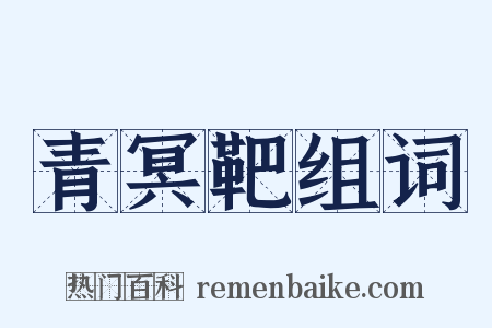 青冥靶组词是什么意思的图片